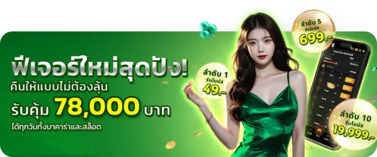 ฟีเจอร์ใหม่สุดปัง