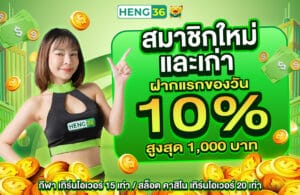 สมาชิกเก่าและใหม่