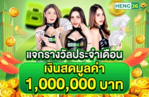แจกรางวัลประจำเดือน