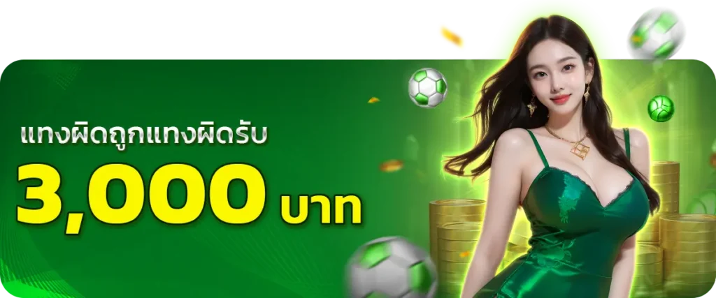 แทงผิดแทงผิดรับ