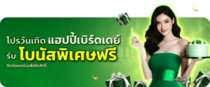 โปรวันเกิด
