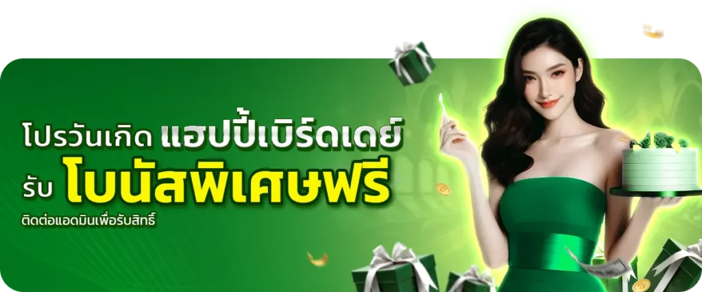 โปรวันเกิด