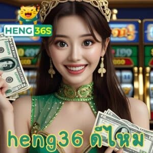 heng36 ดีไหม