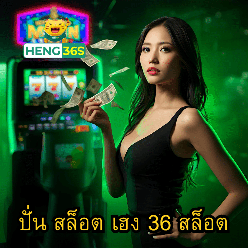 ปั่น สล็อต เฮง 36 สล็อต